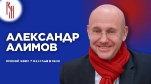 Итоги года и новые горизонты: Александр Алимов в прямом эфире «Русского мира»