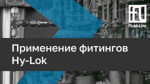 Применение фитингов Hy-Lok // Прямой эфир