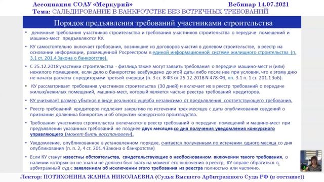 Вебинар 3-2021 _ Способы удовлетворения требований кредиторов при банкротстве застройщика