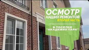 №67 Обзор ремонтов в поселке Академия парк, часть 2