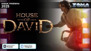 Дом Давида (сериал) – дублированный трейлер 2025 (ZONA)