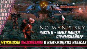 No Man’s Sky - МЕНЯ ЗАСТРИМСНАЙПИЛИ - ПРОХОЖДЕНИЕ - ЧАСТЬ 2