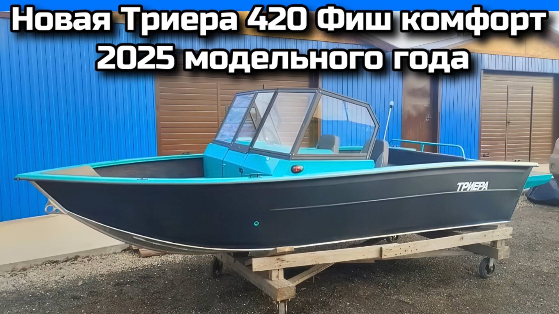 Новая Триера 420 Фиш комфорт  2025 модельного года .