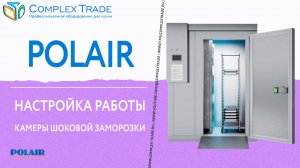 POLAIR - Настройка работы камеры шоковой заморозки