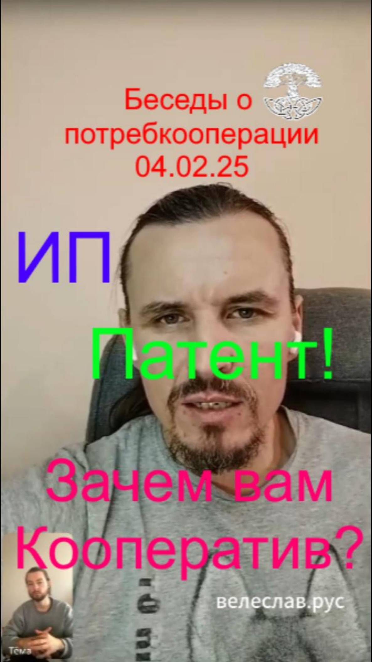 Беседы о кооперации 04.02.25 Ответы на вопросы о Потребкооперативах