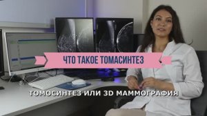 Что такое 3D-маммография?