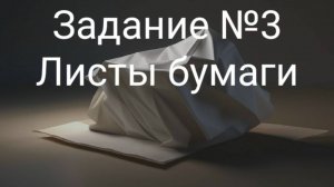 Задание ОГЭ №3 Листы бумаги