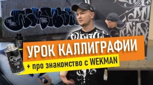 Каллиграфия. Знакомство с WEKMAN. Как рисует Rebooz_ MTN LIQUID, OTR SOULTIP.