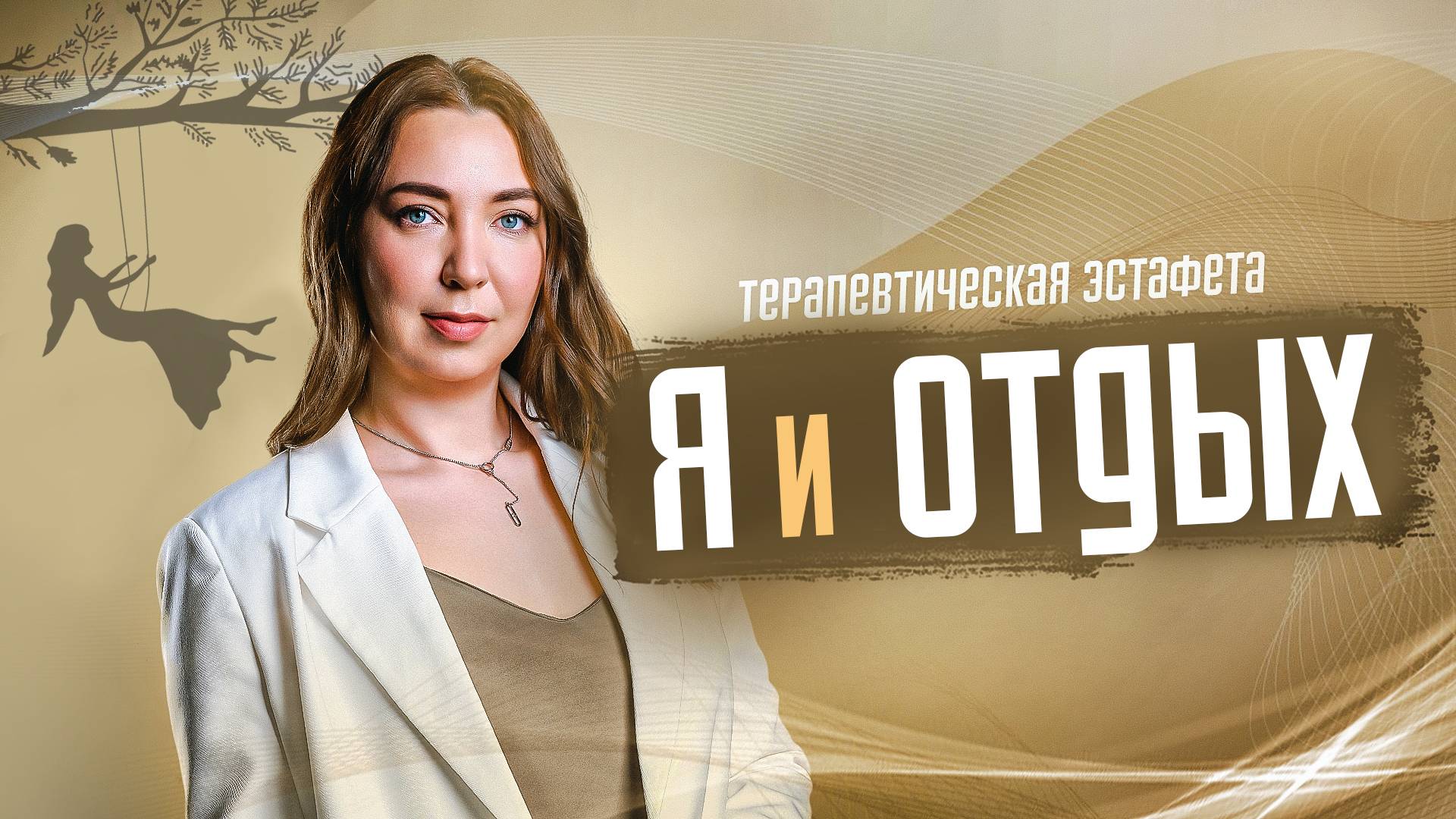 Я И Отдых. Терапевтическая Эстафета. Ведет Мария Богатова #отдых #труд #психология #расстановка