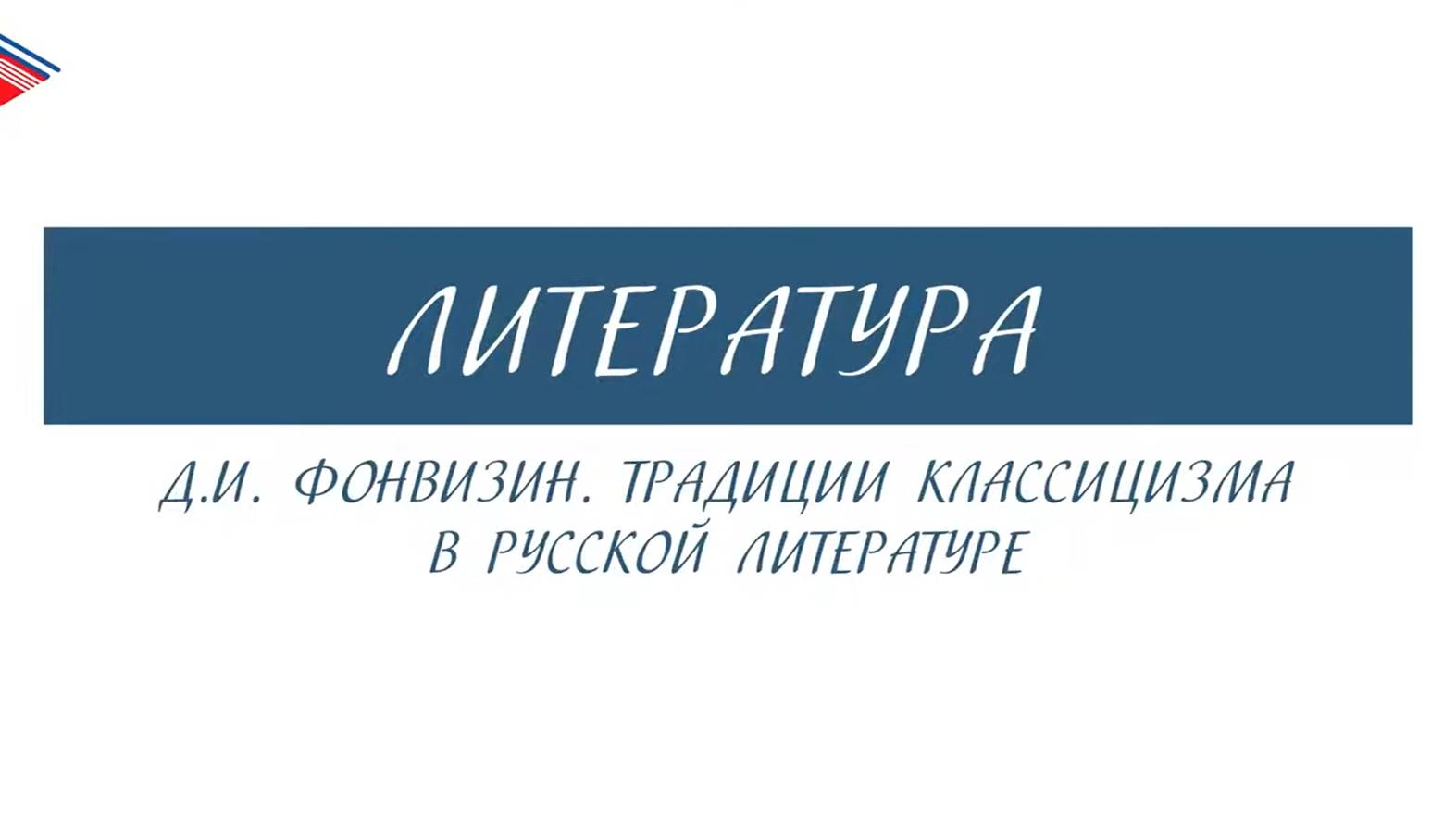 8 класс - Литература - Д.И. Фонвизин. Традиции классицизма в русской литературе