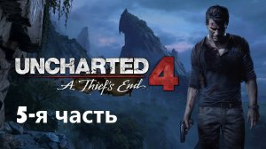 Uncharted 4 Путь вора