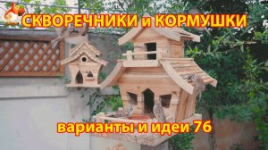 Скворечники и кормушки своими руками для птиц 76 🪚🪛🔨 Идеи для дачи и сада пошагово ❣️