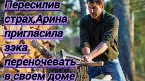 Жизненные истории." Пересилив страх,Арина пригласила зэка переночевать в свой дом.Утром она увидела