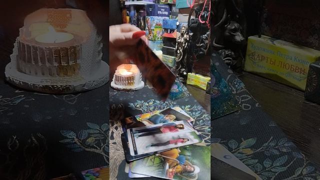💫Наладятся ли ваши отношения 🤔 #тарогадание #онлайн расклад #