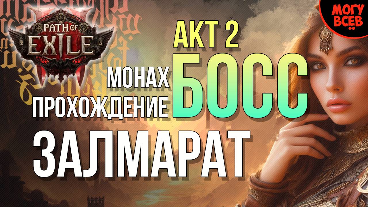 PATH of EXILE 2 - ЗАЛМАРАТ - БОСС - АКТ 2 - Прохождение