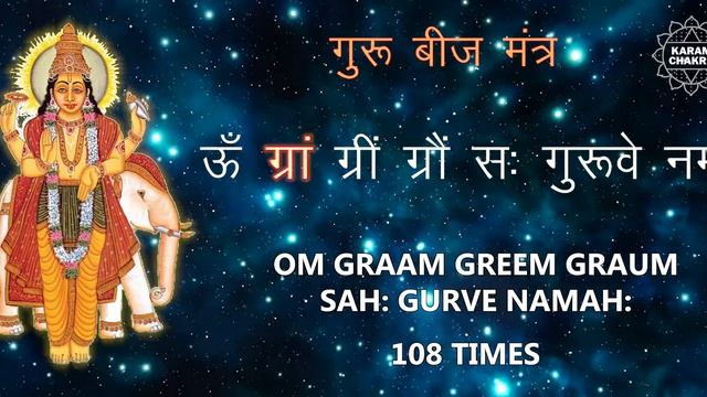 GURU BEEJ MANTRA | गुरू बीज मंत्र | Brihaspati(Jupiter) Beej Mantra 108 Times | KaramChakra смотреть онлайн
