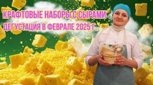 Подарочные наборы с сыром / Сыр ручной работы "Сыроварня Елисеевых" / Дегустация сыра февраль 2025г