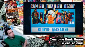 Смотрим Geek Room и что-то ещё (видеоглядство)