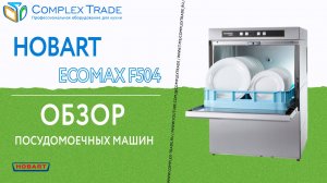 Hobart Ecomax F504 - Обзор посудомоечных машин