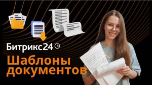 Обучающая инструкция по шаблонам документов в Битрикс24
