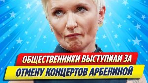 Новости Шоу-Бизнеса ★ Общественники выступили за отмену концерта Арбениной в Новосибирске