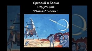 Аркадий и Борис Стругацкие - "Малыш" (аудиокнига)