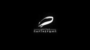 Заставка компании «Централ Партнершип» (2011-2024)