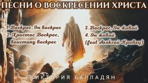 Песни о воскресении Христа|Виктория Барладян