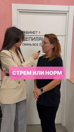 Новая  Saxapная рубрика СТРЁМ или НОРМ для мастера депиляции 💖