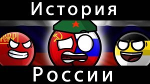 COUNTRYBALLS-история России