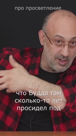 Просветление и буддизм