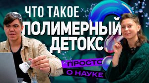 «Просто о науке». Филипп Калмыков и его полимеры