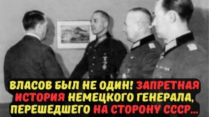 ВЛАСОВ БЫЛ НЕ ОДИН! ЗАПРЕТНАЯ ИСТОРИЯ НЕМЕЦКОГО ГЕНЕРАЛА, ПЕРЕШЕДШЕГО НА СТОРОНУ СССР...