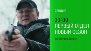 Анонс, Первый Отдел,4 сезон,  5-6 серии, Премьера сегодня в 20:00 на НТВ, 2025