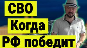 Что там на СВО. Когда Россия победит. Логика инвестиций. Когда покупать акции.