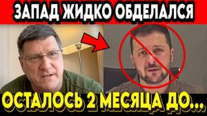 РИТТЕР Зеленский для Запада уже отработанный материал! Они не знают что теперь с ним делать