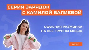 Офисная разминка на все группы мышц