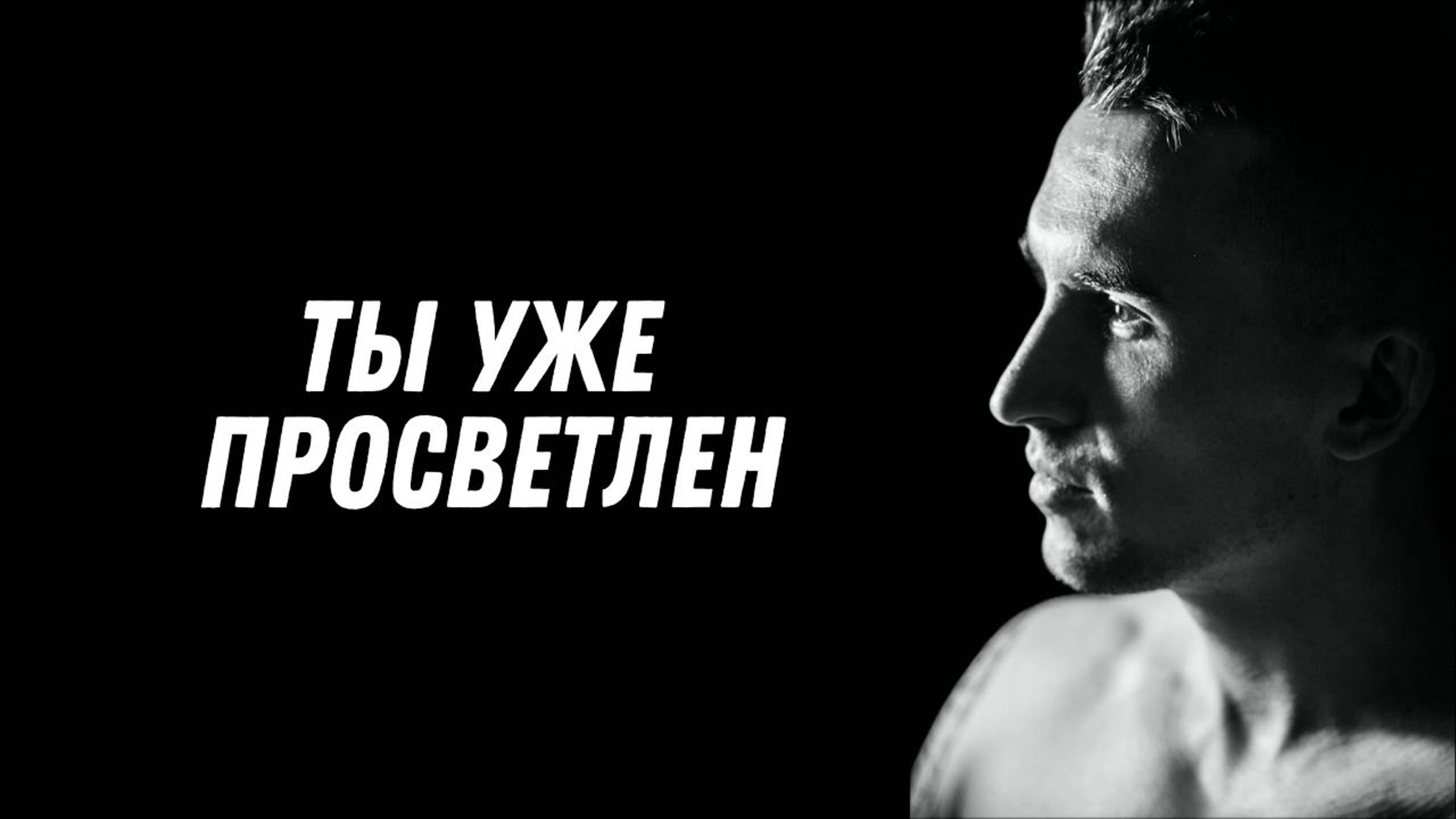 Что такое просветление простыми словами