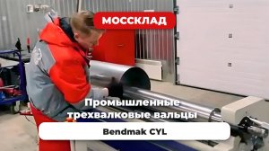 Промышленные трехвалковые вальцы Bendmak CYL