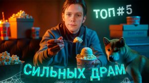 ТОП 5 ФИЛЬМОВ, КОТОРЫЕ НЕВОЗМОЖНО ЗАБЫТЬ! ЛУЧШИЕ РУССКИЕ ДРАМЫ!