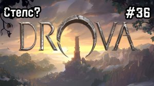 Drova - Forsaken Kin #36 Битва с големом и второй кристалл!