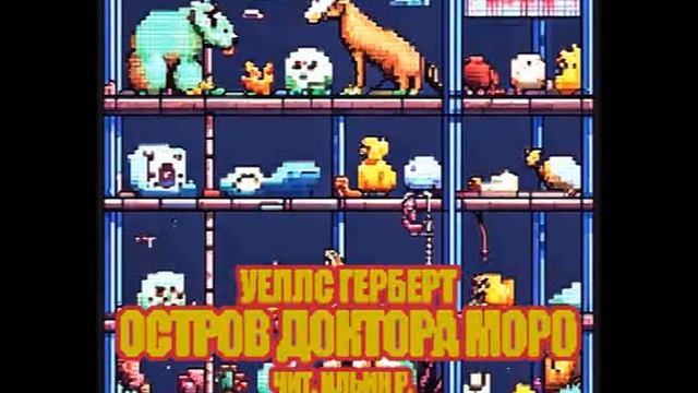 Уэллс Герберт – Остров доктора Моро (аудиокнига)
