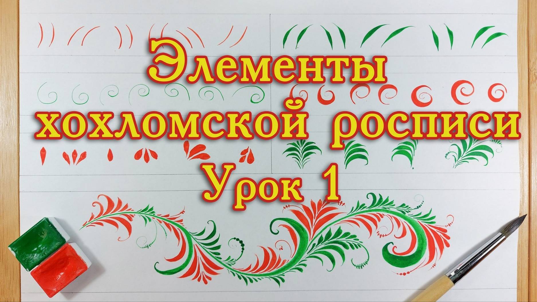 Хохломская роспись. Урок 1. смотреть онлайн