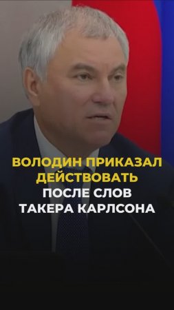 Володин приказал действовать