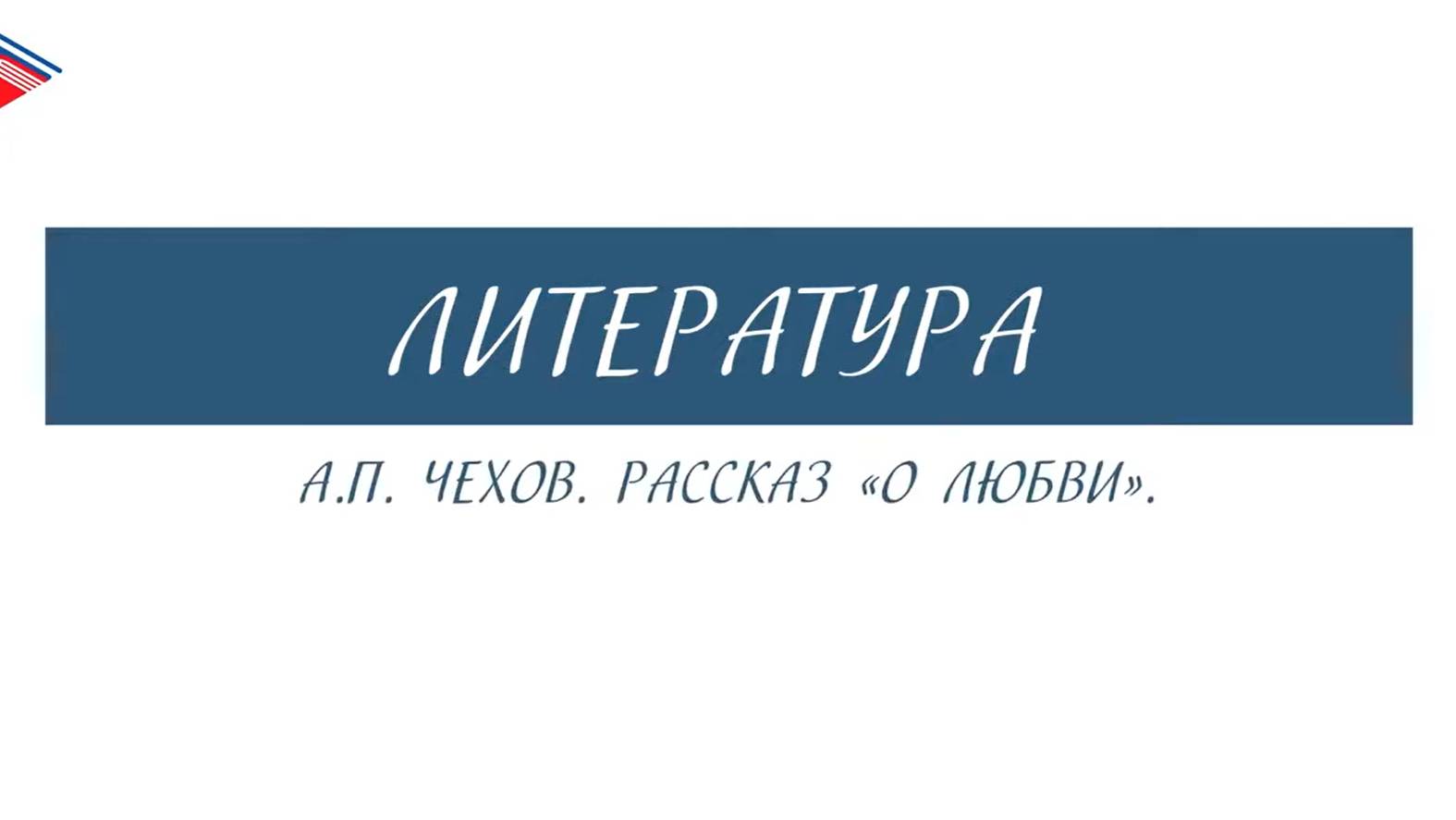 8 класс - Литература - А.П. Чехов. Рассказ О любви