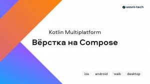 Kotlin Multiplatform: вёрстка на Compose (видео №5)