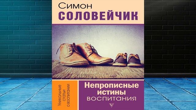 Непрописные истины воспитания  (Симон Соловейчик) Аудиокнига