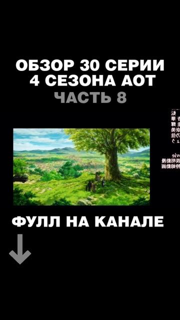 ОБЗОР 30 СЕРИИ 4 СЕЗОНА АТАКИ ТИТАНОВ часть8 #joslan #attackontitan #атакатитана #aot #titan #финал
