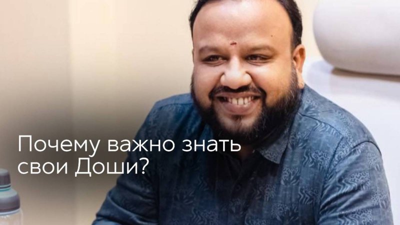 Почему важно знать свои доши?