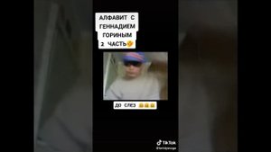 Учим алфавит с Генадием Гориным часть 2